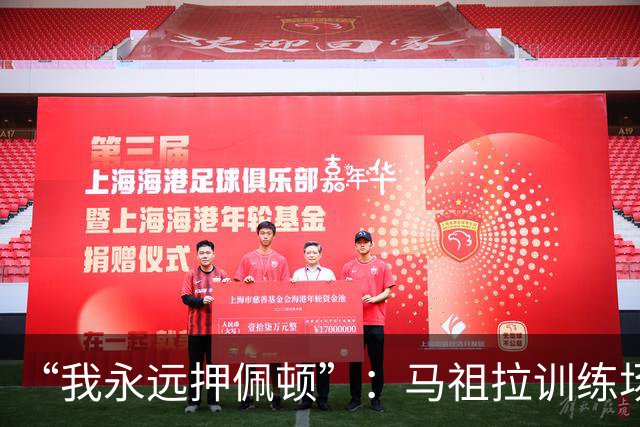 “我永远押佩顿”：马祖拉训练场一句话，把普里查德推到台前