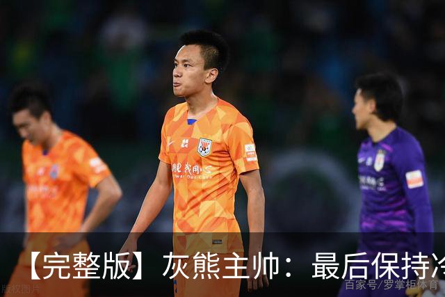 【完整版】灰熊主帅：最后保持冷静打出17-0 埃迪防守库里很成功