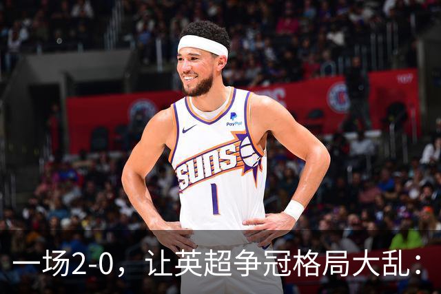 一场2-0，让英超争冠格局大乱：前2积分相同，竞争白热化