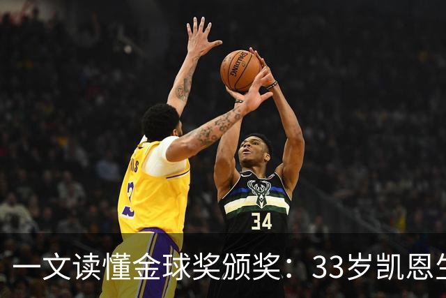一文读懂金球奖颁奖：33岁凯恩生涯首次获得金球奖！创造3大纪录
