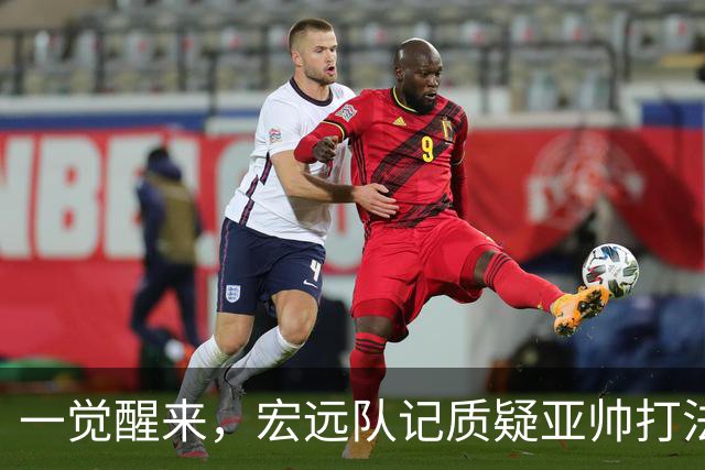 一觉醒来，宏远队记质疑亚帅打法！徐杰顶薪悬了，胡明轩深夜发声