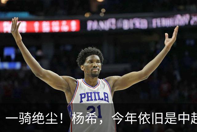 一骑绝尘！杨希，今年依旧是中超抢断王