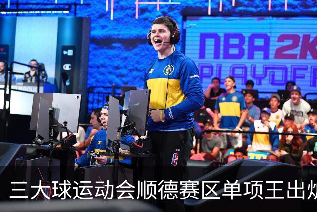 三大球运动会顺德赛区单项王出炉