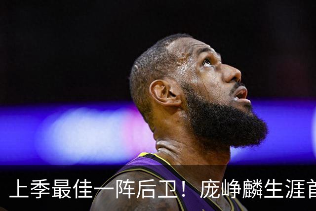 上季最佳一阵后卫！庞峥麟生涯首次单场0分 赛季场均命中率34.7%