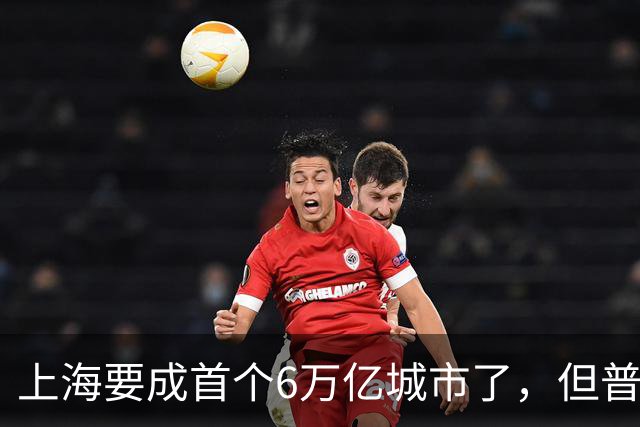 上海要成首个6万亿城市了，但普通人的账本里，它值多少钱？