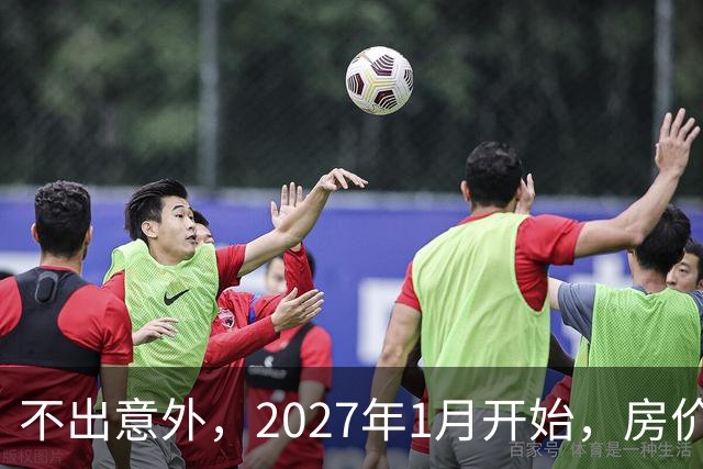 不出意外，2027年1月开始，房价、收入、养老金或迎新一轮大洗牌