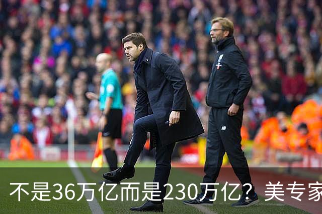 不是36万亿而是230万亿？美专家：美国已经破产，美元成“假钞”