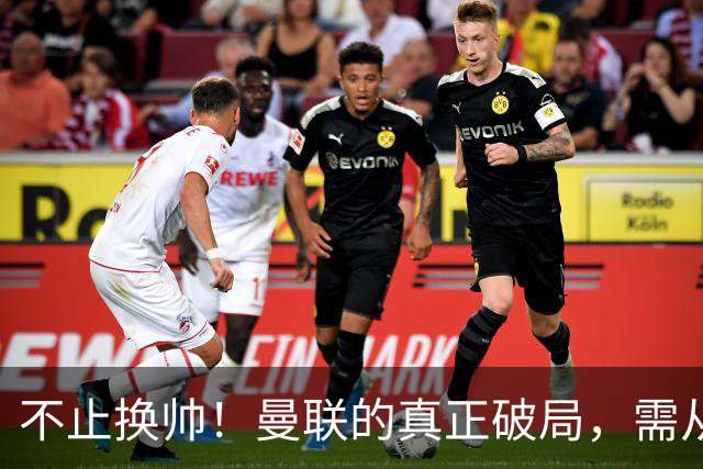 不止换帅！曼联的真正破局，需从根上完成体系重构