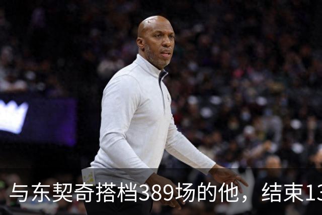 与东契奇搭档389场的他，结束13年NBA生涯转投费内巴切