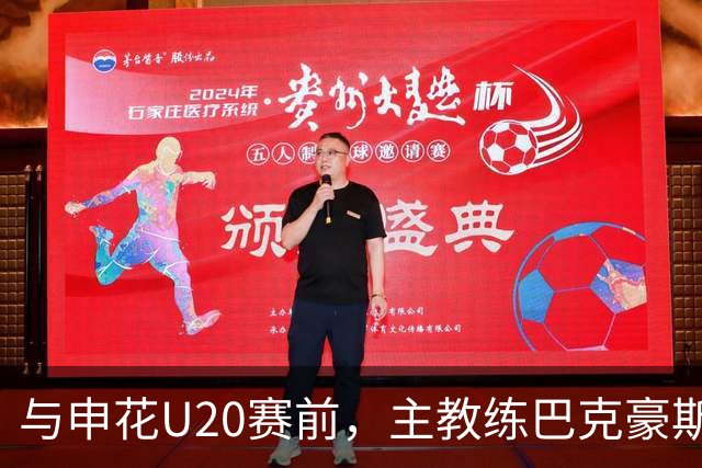 与申花U20赛前，主教练巴克豪斯特地与无法进场的国安远征军交流