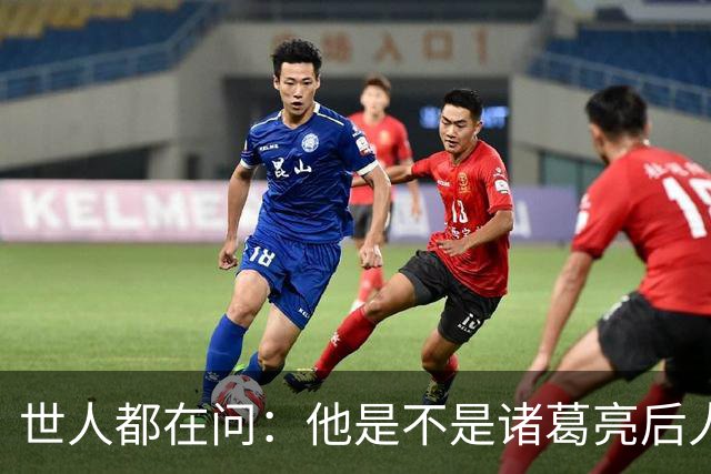 世人都在问：他是不是诸葛亮后人？其实答案没那么重要
