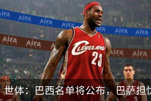 世体：巴西名单将公布，巴萨担忧拉菲尼亚长途飞行