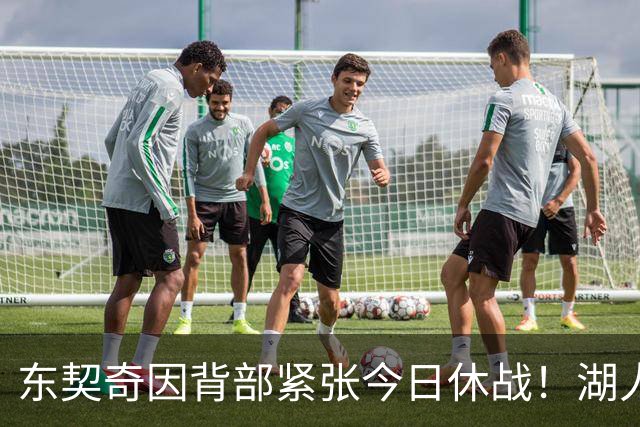 东契奇因背部紧张今日休战！湖人4名球员缺阵：7天5战赛程密集