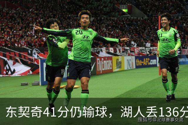 东契奇41分仍输球，湖人丢136分吞赛季首败