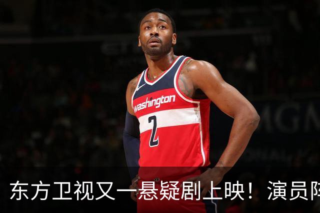 东方卫视又一悬疑剧上映！演员阵容不错，又是一部黑马剧