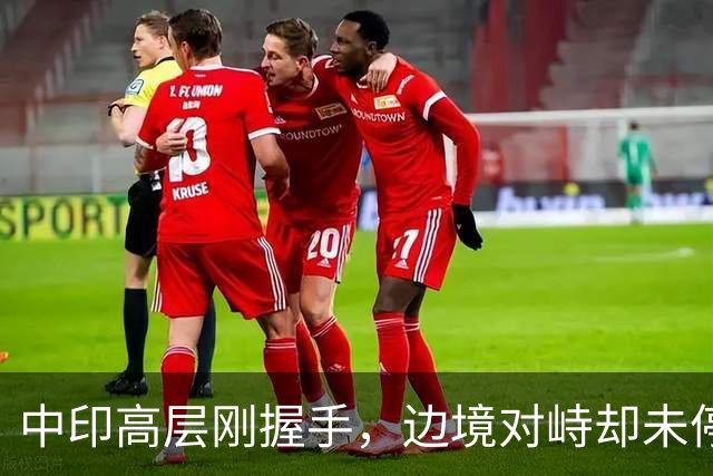 中印高层刚握手，边境对峙却未停！印军曝装备不行，反手指责中方