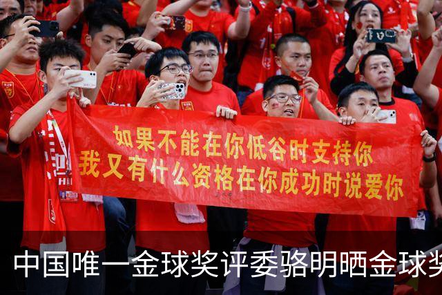 中国唯一金球奖评委骆明晒金球奖投票：首推梅西，姆总前五