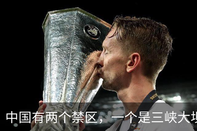 中国有两个禁区，一个是三峡大坝，另一个谁敢乱动就是公然宣战