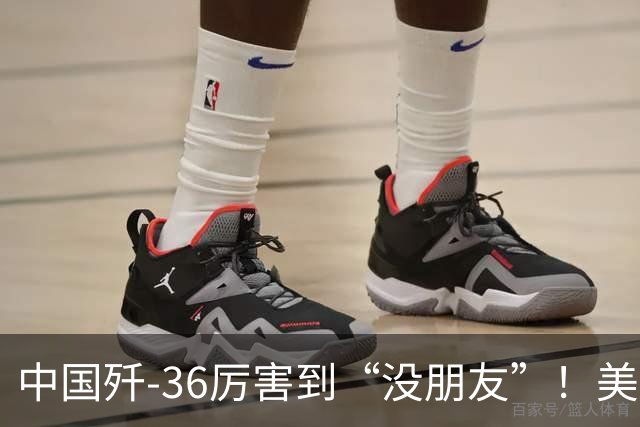 中国歼-36厉害到“没朋友”！美媒：歼-35A打不过美国F-47六代机