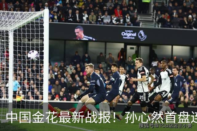 中国金花最新战报！孙心然首盘连保带破：2-0领先达特，轰love game！