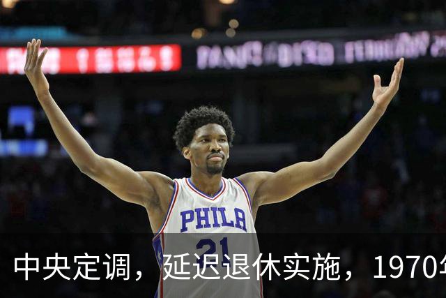 中央定调，延迟退休实施，1970年以后出生需要缴够20年才退休吗？