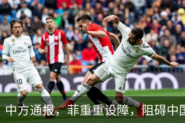 中方通报，菲重重设障，阻碍中国参会，菲称：马科斯将出席APEC