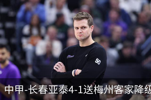 中甲-长春亚泰4-1送梅州客家降级 谭龙传射收获亚泰生涯百球