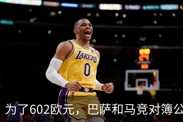 为了602欧元，巴萨和马竞对簿公堂，解约金5亿欧的阿尔瓦雷斯更尴尬了