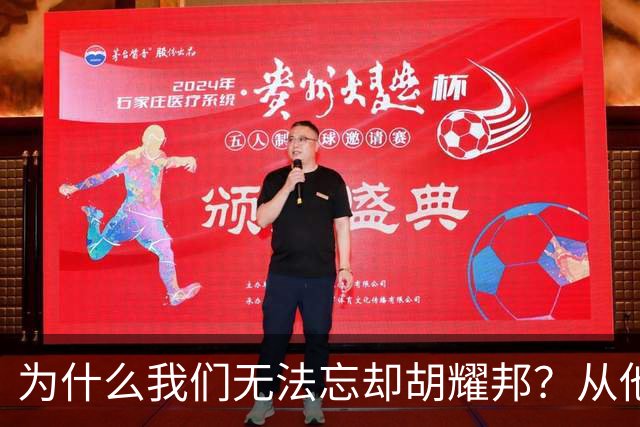 为什么我们无法忘却胡耀邦？从他的历史角色、精神遗产说起