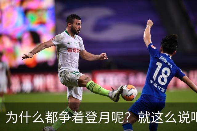 为什么都争着登月呢？就这么说吧，要是未来中国能在月球上架激光武器，只需要1.3秒就能摧毁地球上任何一个地方！