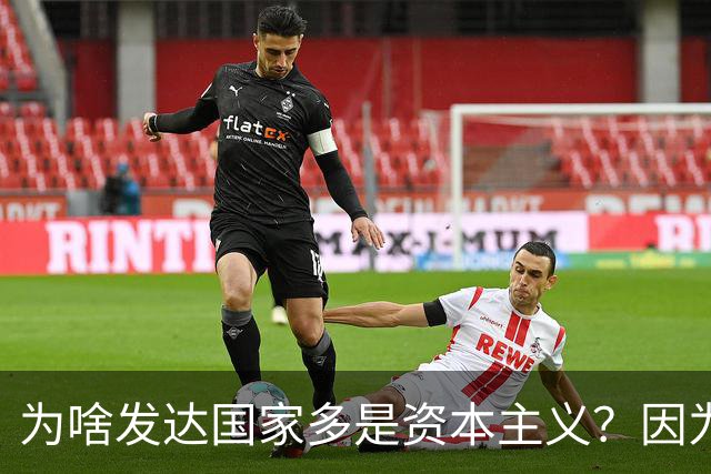 为啥发达国家多是资本主义？因为他们抢了钱再顺便搞了资本主义。
