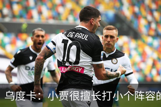 乌度卡：小贾很擅长打小个阵容的五号位 我们喜欢他这方面的能力