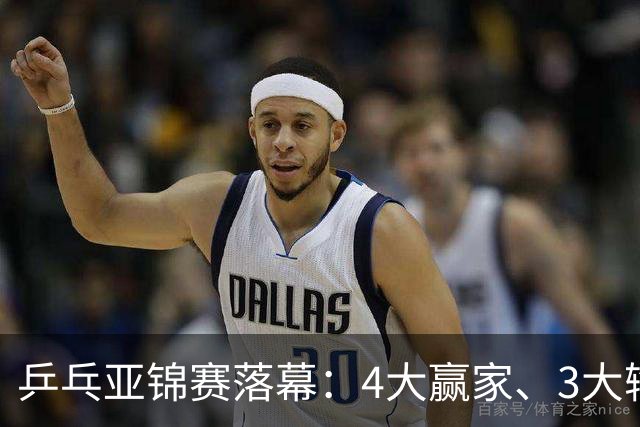 乒乓亚锦赛落幕：4大赢家、3大输家出炉：张本兄妹、陈熠、李天阳在列