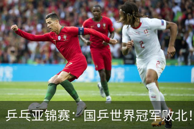 乒乓亚锦赛：国乒世界冠军败北！陈熠3-0速胜王艺迪晋级女单决赛