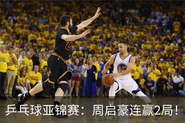 乒乓球亚锦赛：周启豪连赢2局！10-0领先后让分，男单32强稳了！