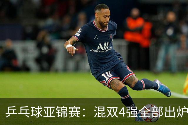 乒乓球亚锦赛：混双4强全部出炉！国乒1胜1负遭日本逆转，韩国印度各占1席