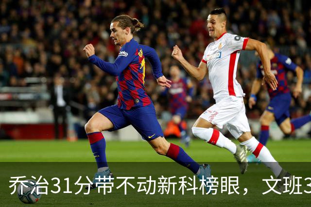 乔治31分带不动新科榜眼，文班36+14+5力挽狂澜，马刺逆转爵士