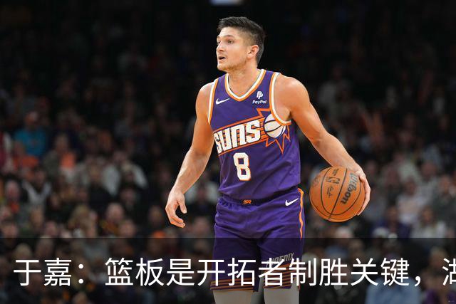 于嘉：篮板是开拓者制胜关键，湖人堪用中锋只有凯斯勒