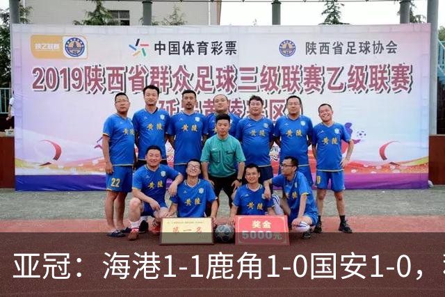 亚冠：海港1-1鹿角1-0国安1-0，积分榜实时更新