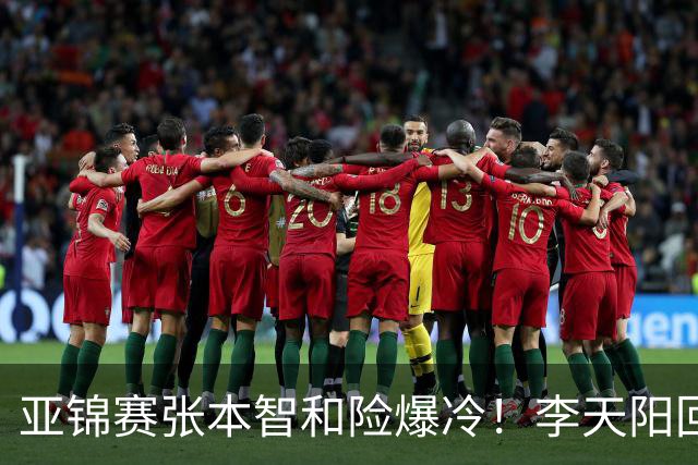 亚锦赛张本智和险爆冷！李天阳回应3-0削翻向鹏，蒯曼透露赢首胜桥本原因！