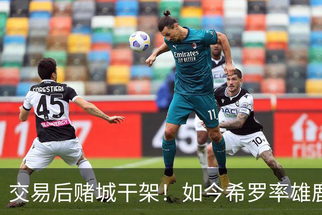 交易后赌城干架！如今希罗率雄鹿首胜 阿德巴约在热火开局4连败