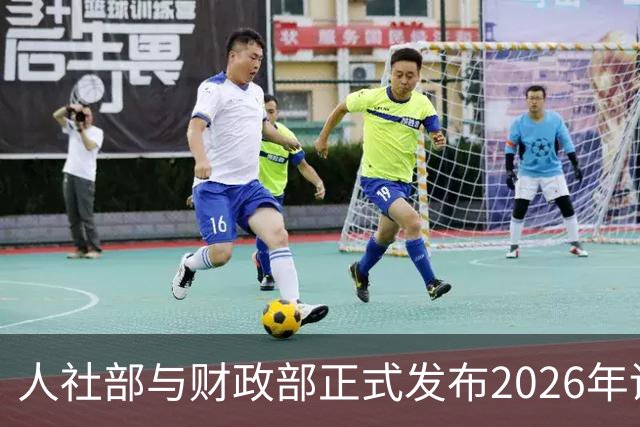 人社部与财政部正式发布2026年调整退休人员基本养老金的通知文件了吗？