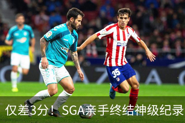 仅差3分！SGA亲手终结神级纪录，MVP之争有悬念了