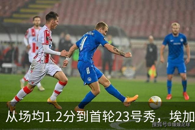 从场均1.2分到首轮23号秀，埃加福熬过了最难受的两年