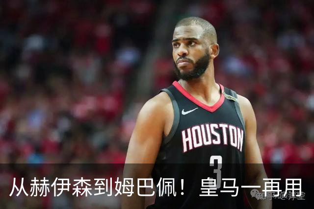 从赫伊森到姆巴佩！皇马一再用“个人行为”挡箭，中国市场不买账
