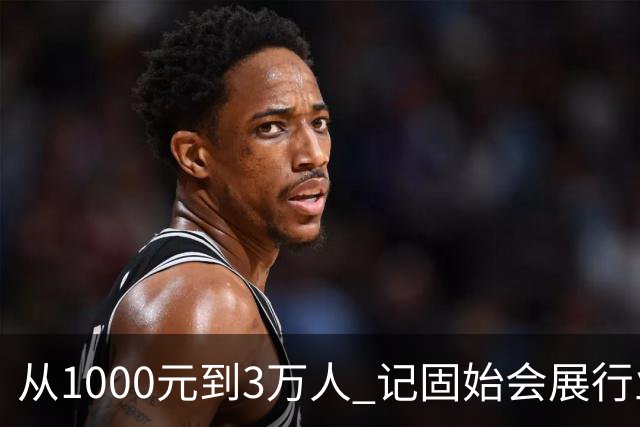 从1000元到3万人 记固始会展行业协会会长、千秋展览策划董事长王杰