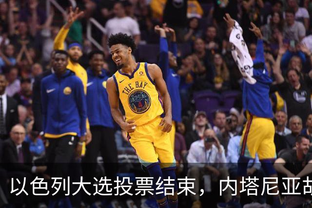 以色列大选投票结束，内塔尼亚胡连任的可能性，已经远低于下台