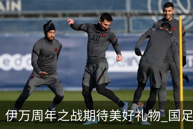 伊万周年之战期待美好礼物 国足目标从沙特身上拿分