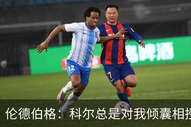 伦德伯格：科尔总是对我倾囊相授 我会尽力消化吸收听到的一切