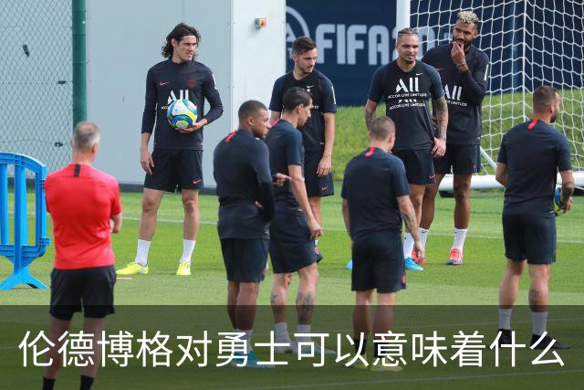 伦德博格对勇士可以意味着什么